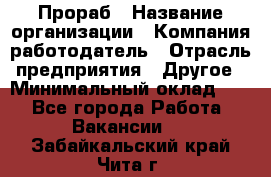 Прораб › Название организации ­ Компания-работодатель › Отрасль предприятия ­ Другое › Минимальный оклад ­ 1 - Все города Работа » Вакансии   . Забайкальский край,Чита г.